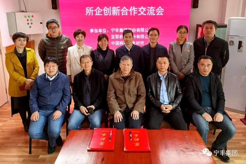重磅！寧豐集團(tuán)與中國林科院木材工業(yè)研究所開展創(chuàng)新合作并再次簽訂協(xié)議